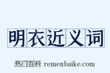 明衣近义词是什么意思的图片